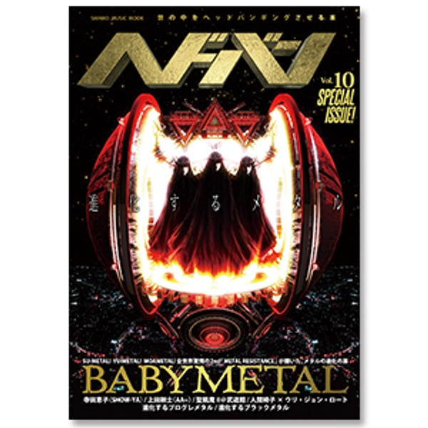 「ヘドバン Vol.10」 | BABYMETAL