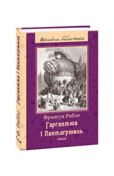 Гаргантюа і Пантагрюель