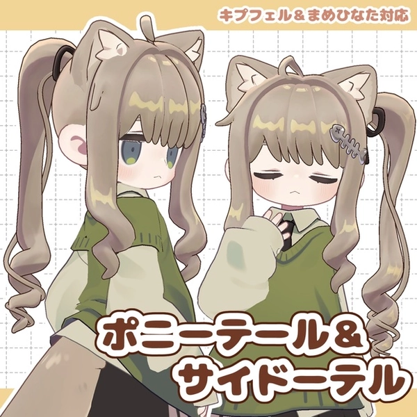 ポニーテール＆サイドテール【キプフェル・まめひなた対応】