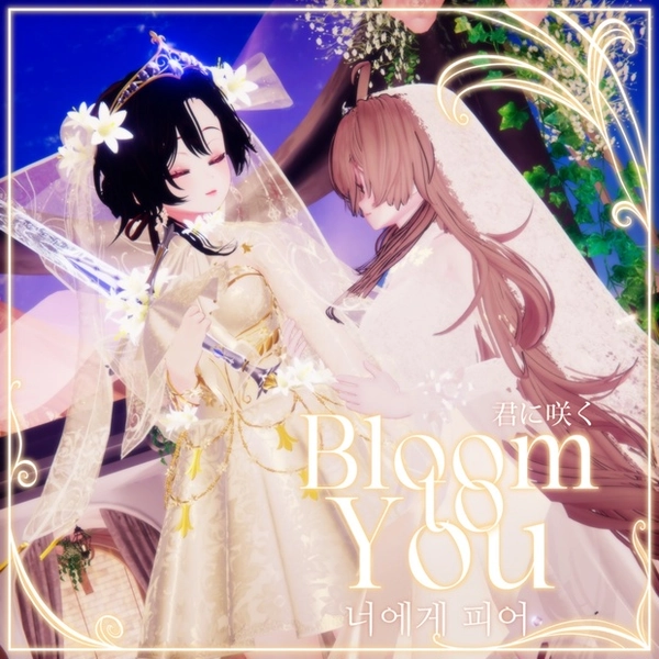 ⚜️𝐁𝐥𝐨𝐨𝐦 𝐭𝐨 𝐘𝐨𝐮・君に咲く・너에게 피어⚜️[12+@アバター対応] 