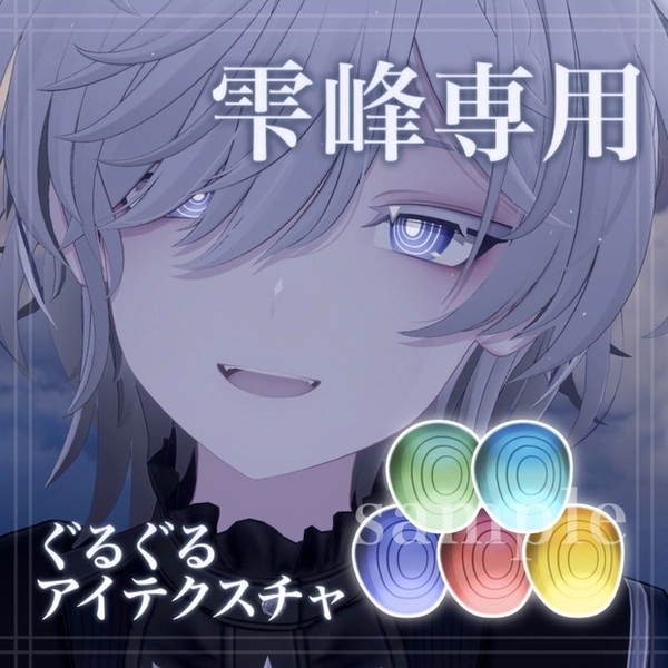 ~1/31SALE【雫峰対応】ぐるぐるアイテクスチャ