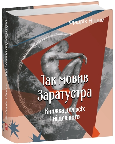 Так мовив Заратустра. Книжка для всіх і ні для кого