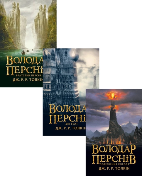 Володар перснів (комплект із 3 книг)